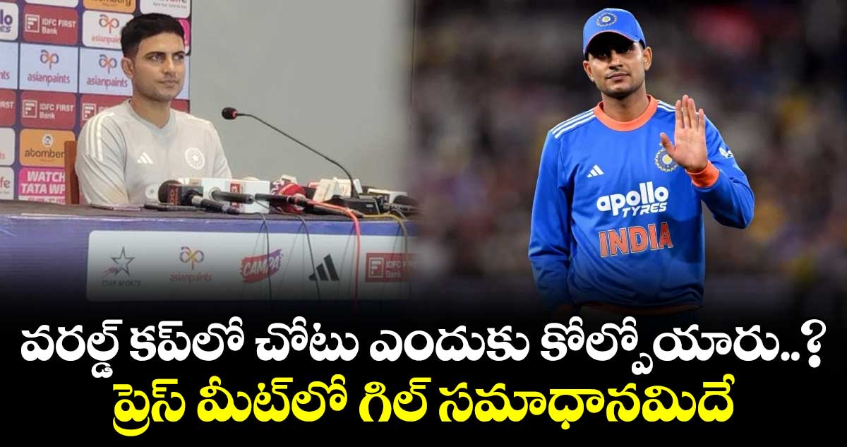 Shubman Gill: వరల్డ్ కప్‌లో చోటు ఎందుకు కోల్పోయారు..? ప్రెస్ మీట్‌లో గిల్ సమాధానమిదే