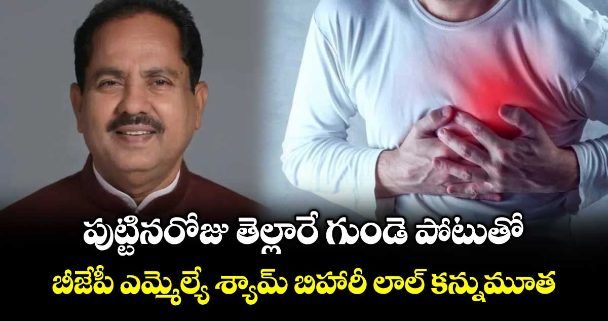 పుట్టినరోజు తెల్లారే గుండె పోటుతో బీజేపీ ఎమ్మెల్యే శ్యామ్ బిహారీ లాల్ కన్నుమూత