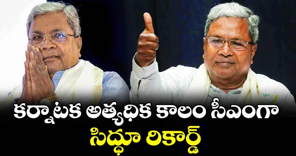 కర్నాటక అత్యధిక కాలం సీఎంగా సిద్ధూ రికార్డ్