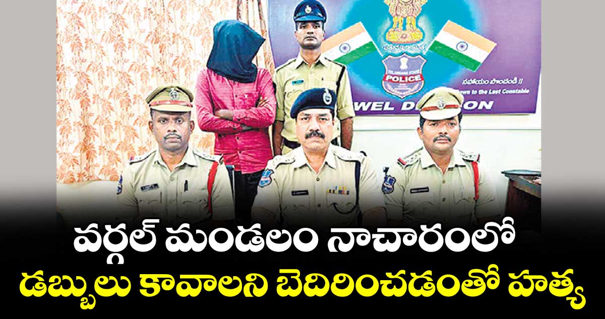 వర్గల్ మండలం నాచారంలో..డబ్బులు కావాలని బెదిరించడంతో హత్య