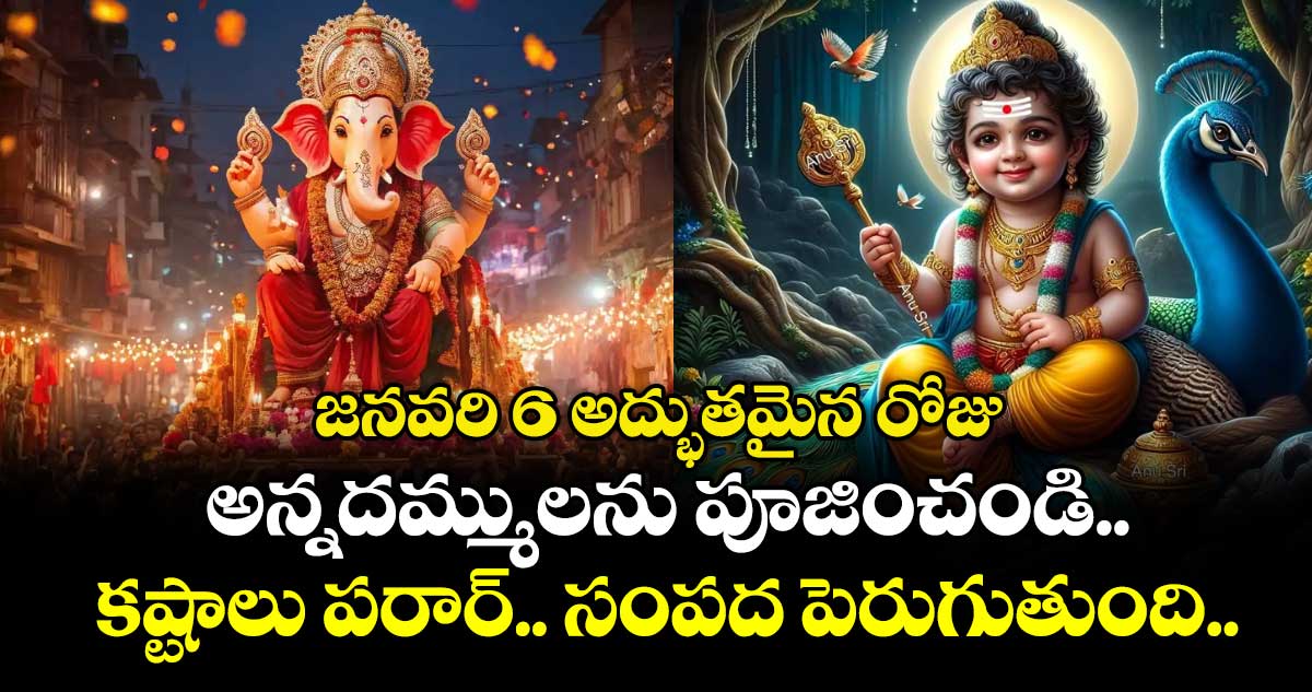 ఆధ్యాత్మికం:  జనవరి 6 అద్భుతమైన రోజు...అన్నదమ్ములను పూజించండి.. కష్టాలు పరార్.. సంపద  పెరుగుతుంది..!