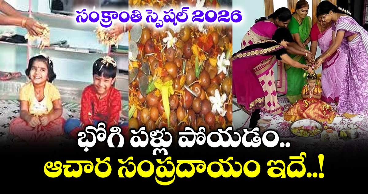 సంక్రాంతి స్పెషల్ 2026.. భోగి పళ్లు పోయడం..   ఆచార సంప్రదాయం ఇదే..!