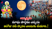 ఆధ్యాత్మికం: మాఘ పౌర్ణమి ఎప్పుడు.. ఆరోజు నదీ స్నానం ఎందుకు చేయాలి..! 