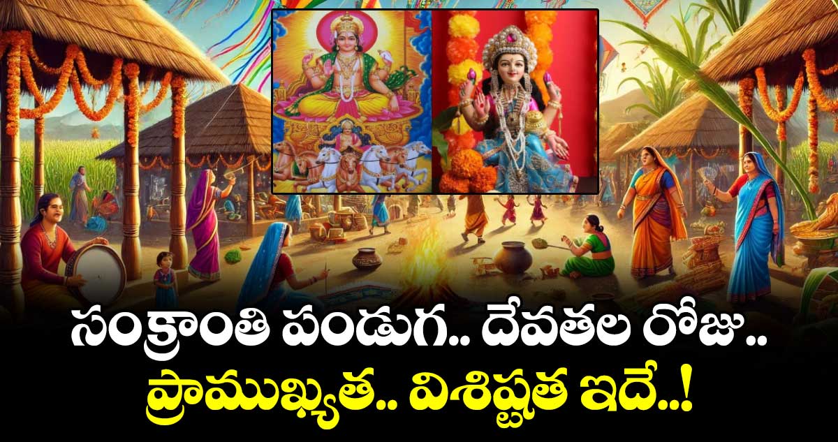 Sankranti 2026:    సంక్రాంతి పండుగ ... దేవతల రోజు.. ప్రాముఖ్యత.. విశిష్టత ఇదే..!