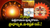 జ్యోతిష్యం :  ఉత్తరాయణ పుణ్యకాలం.. ప్రాధాన్యత..విశిష్టత ఇదే..!