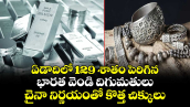 ఏడాదిలో 129 శాతం పెరిగిన భారత వెండి దిగుమతులు.. చైనా నిర్ణయంతో కొత్త చిక్కులు.. 