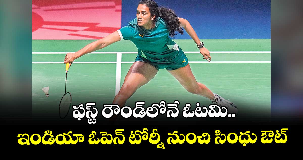 ఫస్ట్ రౌండ్‎లోనే ఓటమి.. ఇండియా ఓపెన్‌‌‌‌‌‌‌‌ టోర్నీ నుంచి సింధు ఔట్‌‌‌‌‌‌‌‌