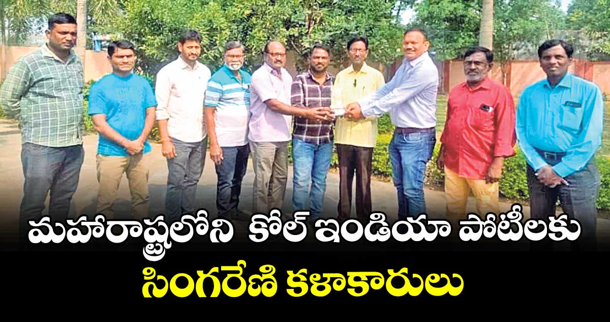 మహారాష్ట్రలోని  కోల్ ఇండియా పోటీలకు సింగరేణి కళాకారులు