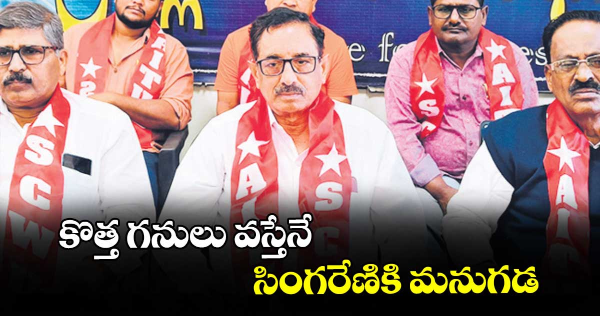 కొత్త గనులు వస్తేనే సింగరేణికి మనుగడ : సీతారామయ్య