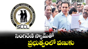 సింగరేణి స్కామ్తో ప్రభుత్వంలో వణుకు : కేటీఆర్