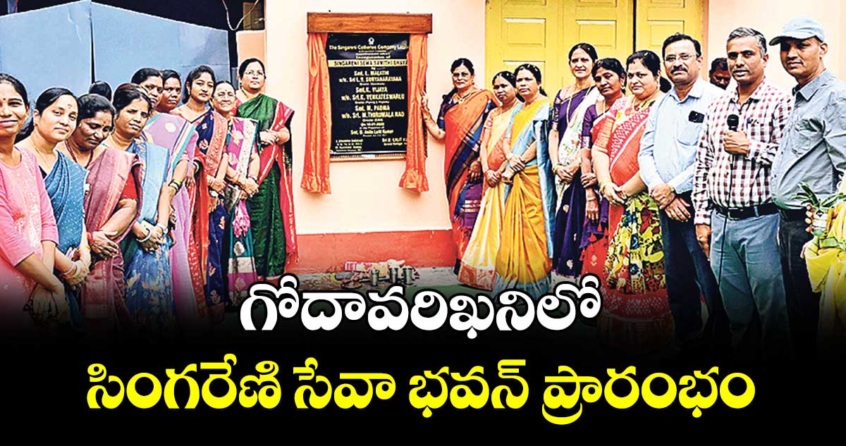 గోదావరిఖనిలో సింగరేణి సేవా భవన్ ప్రారంభం