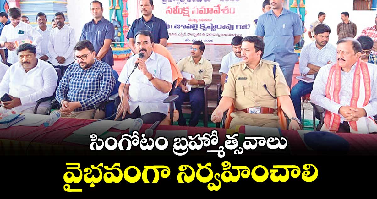 సింగోటం బ్రహ్మోత్సవాలు వైభవంగా నిర్వహించాలి : మంత్రి జూపల్లి కృష్ణారావు