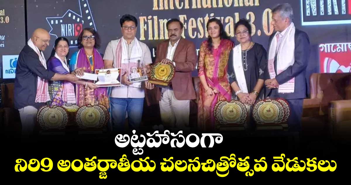 అట్టహాసంగా నిరి9 అంతర్జాతీయ చలనచిత్రోత్సవ వేడుకలు