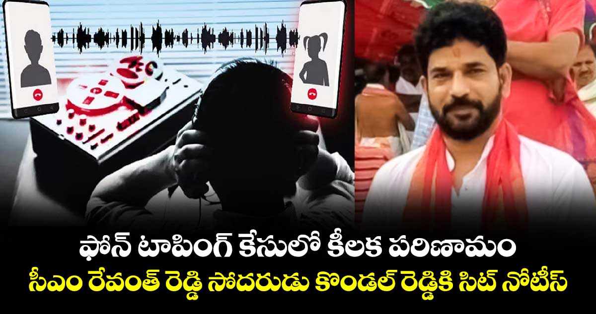 ఫోన్ టాపింగ్ కేసులో కీలక పరిణామం.. సీఎం రేవంత్ రెడ్డి సోదరుడు కొండల్ రెడ్డికి సిట్ నోటీస్