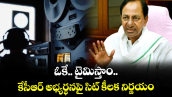 ఓకే.. టైమిస్తాం: కేసీఆర్ అభ్యర్థనపై సిట్ కీలక నిర్ణయం