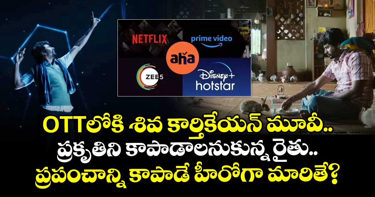 OTT Movie: ఓటీటీలోకి శివ కార్తికేయన్ మూవీ.. ప్రకృతిని కాపాడాలనుకున్న రైతు.. ప్రపంచాన్ని కాపాడే హీరోగా మారితే?