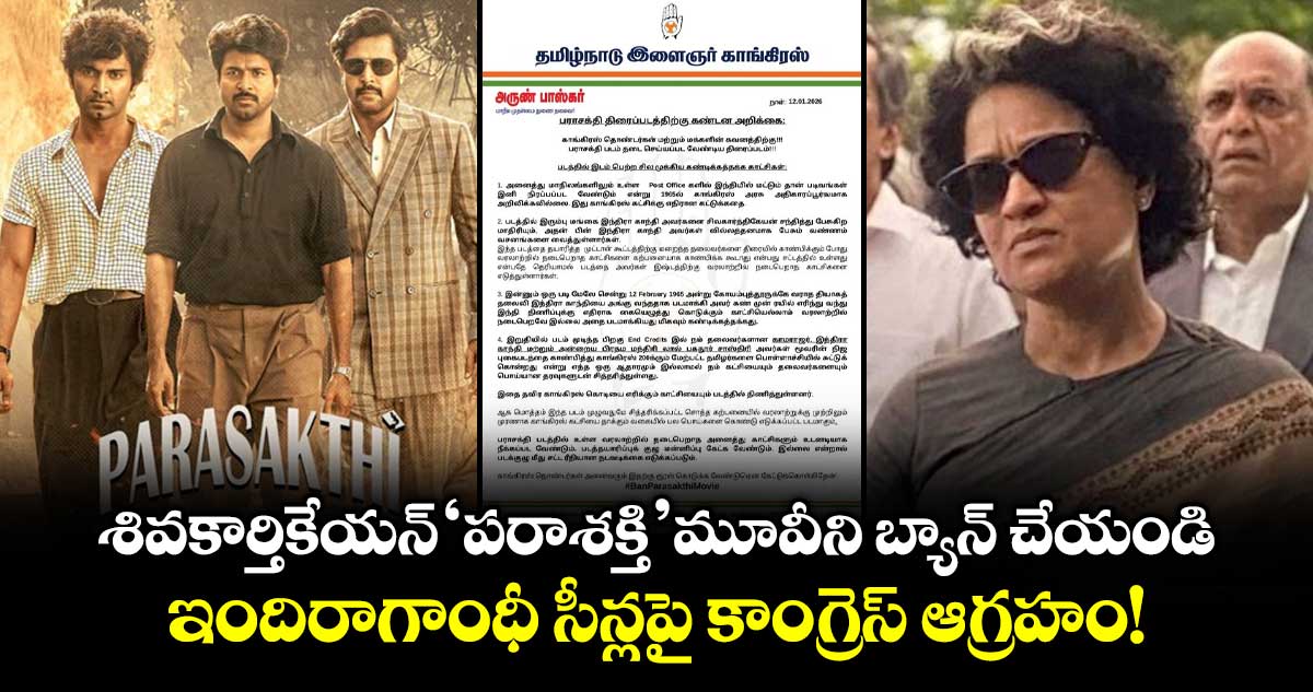 Youth Congress: శివకార్తికేయన్ ‘పరాశక్తి మూవీని బ్యాన్ చేయండి.. ఇందిరాగాంధీ సీన్లపై కాంగ్రెస్ ఆగ్రహం!