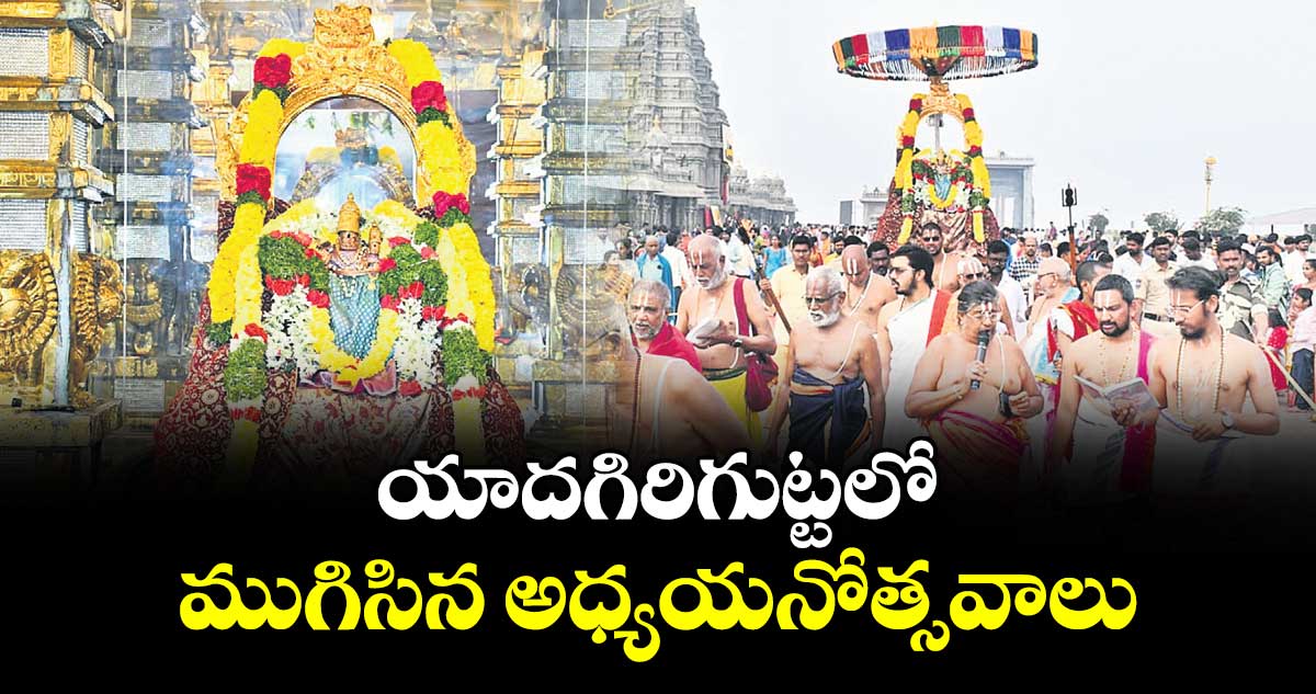 యాదగిరిగుట్టలో ముగిసిన అధ్యయనోత్సవాలు
