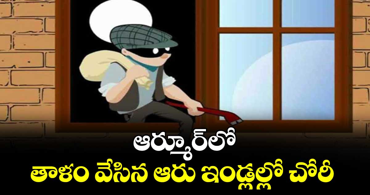 ఆర్మూర్లో తాళం వేసిన ఆరు ఇండ్లల్లో చోరీ