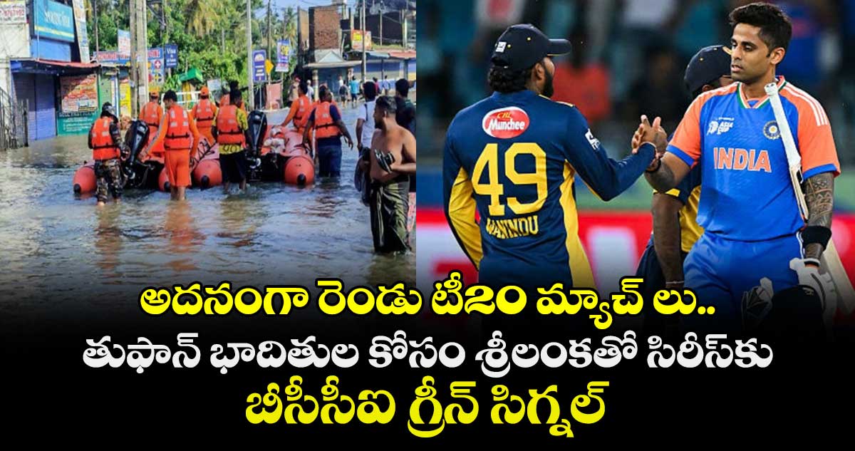 IND Vs SL: అదనంగా రెండు టీ20 మ్యాచ్ లు.. తుఫాన్ భాదితుల కోసం శ్రీలంకతో సిరీస్‌కు బీసీసీఐ గ్రీన్ సిగ్నల్