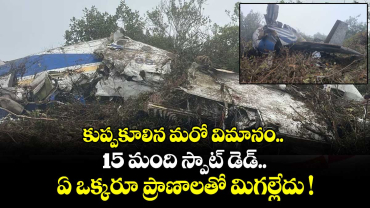 కుప్పకూలిన మరో విమానం.. 15 మంది స్పాట్ డెడ్.. ఏ ఒక్కరూ ప్రాణాలతో మిగల్లేదు !