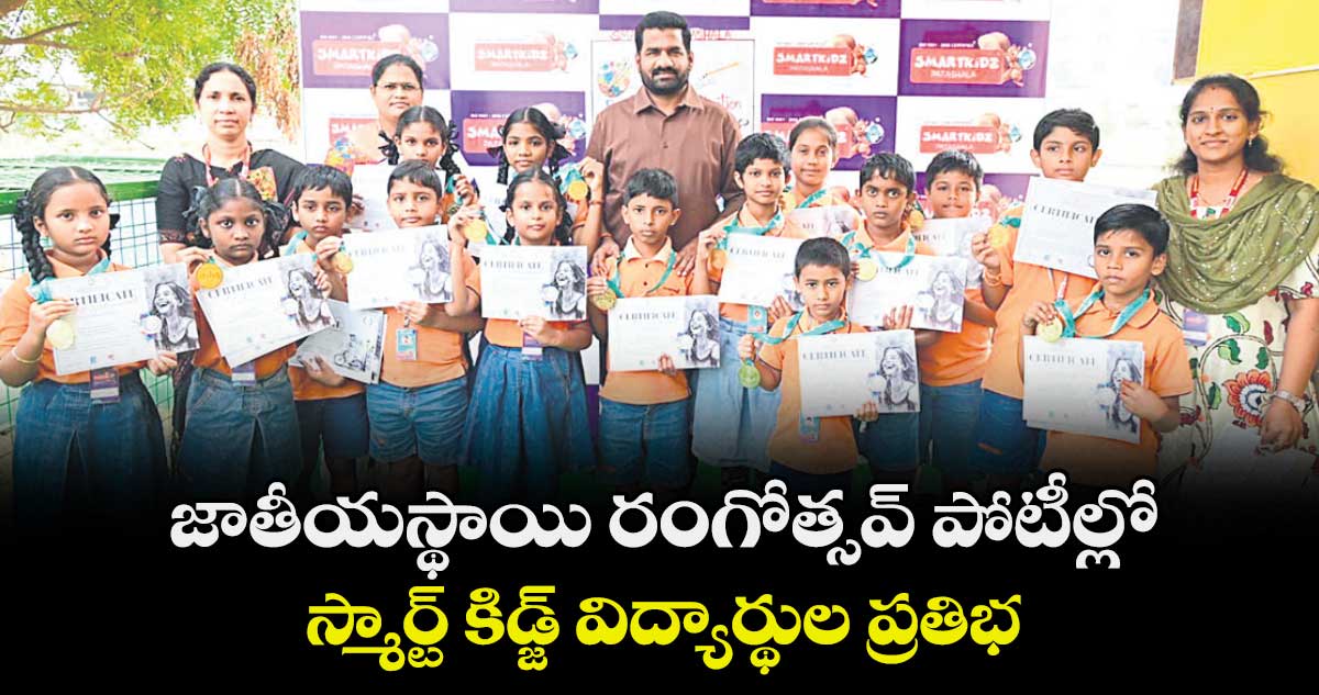 జాతీయస్థాయి రంగోత్సవ్  పోటీల్లో స్మార్ట్ కిడ్జ్ విద్యార్థుల ప్రతిభ