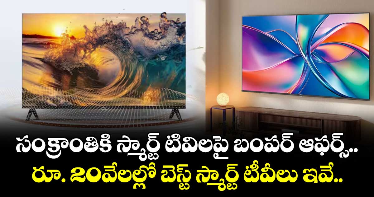 సంక్రాంతికి స్మార్ట్ టివిలపై బంపర్ ఆఫర్స్.. రూ. 20వేలల్లో బెస్ట్ స్మార్ట్ టీవీలు ఇవే..