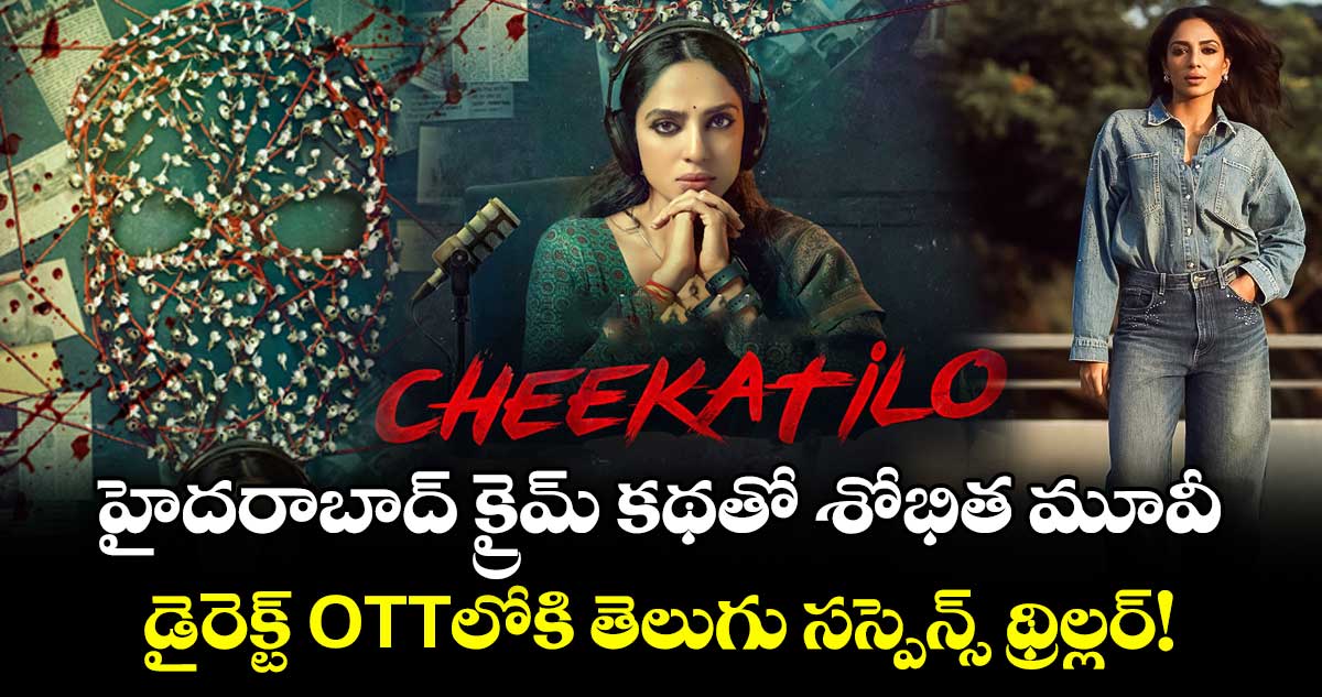 OTT Thriller: హైదరాబాద్ క్రైమ్ కథతో శోభిత మూవీ.. డైరెక్ట్ ఓటీటీలోకి తెలుగు సస్పెన్స్ థ్రిల్లర్!