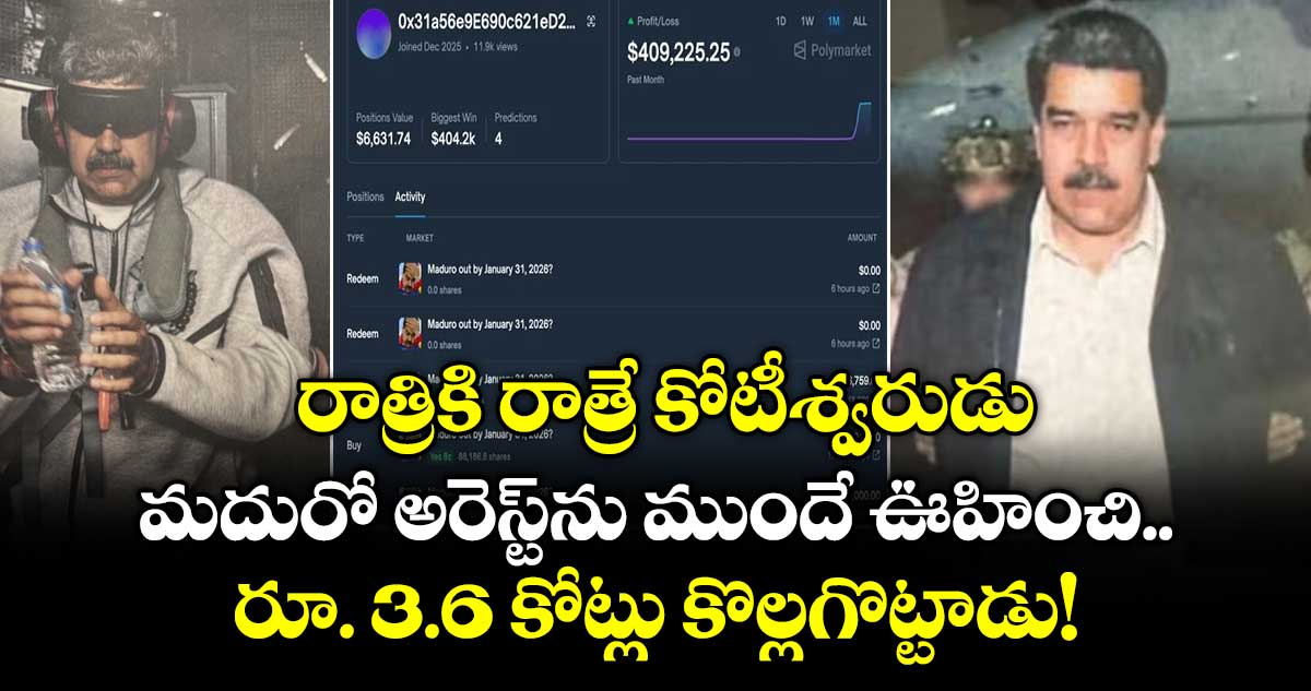రాత్రికి రాత్రే కోటీశ్వరుడు: మదురో అరెస్ట్‌ను ముందే ఊహించి రూ. 3.6 కోట్లు కొల్లగొట్టాడు!
