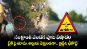 సంక్రాంతి పండగ పూట విషాదం..బైక్ పై మామ, అల్లుడు వెళ్తుండగా... బ్రిడ్జిని ఢీకొట్టి.. 