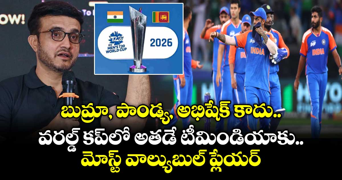 T20 World Cup 2026: బుమ్రా, పాండ్య, అభిషేక్ కాదు.. వరల్డ్ కప్‌లో అతడే టీమిండియాకు మోస్ట్ వాల్యుబుల్ ప్లేయర్