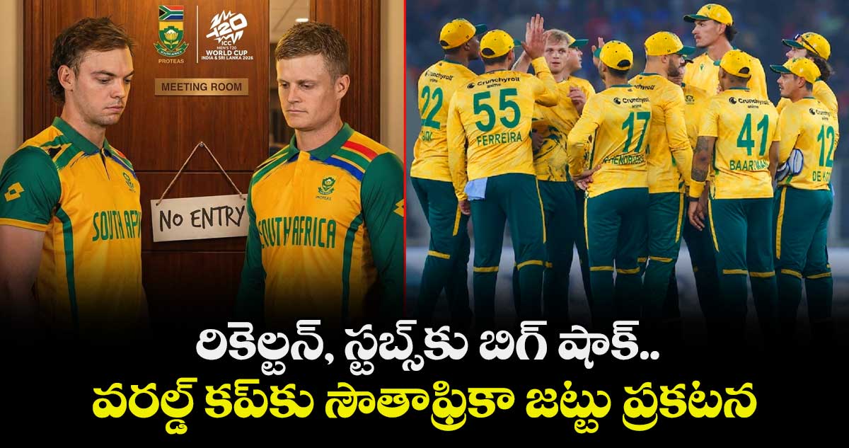 T20 World Cup 2026: రికెల్టన్, స్టబ్స్‌కు బిగ్ షాక్.. వరల్డ్ కప్‌కు సౌతాఫ్రికా జట్టు ప్రకటన
