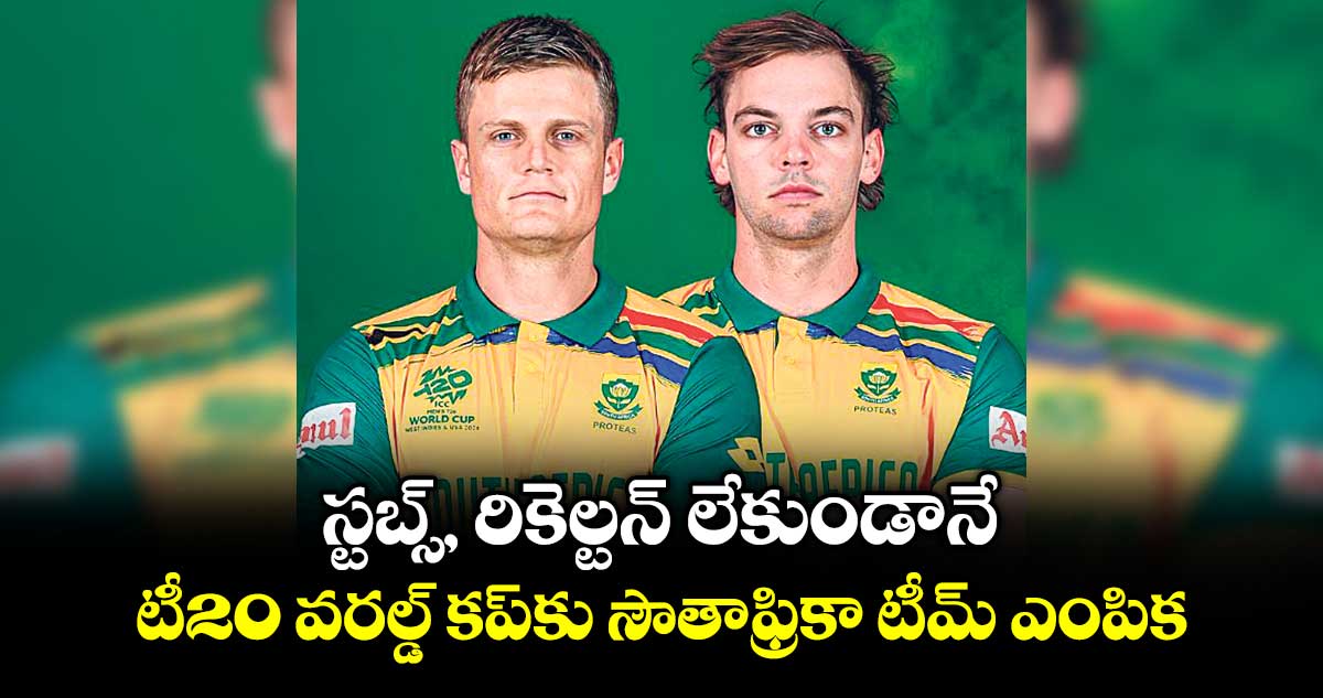 స్టబ్స్‌‌‌‌, రికెల్టన్‌‌‌‌ లేకుండానే.. టీ20 వరల్డ్‌‌‌‌ కప్‌‌‌‌కు సౌతాఫ్రికా టీమ్‌ ఎంపిక