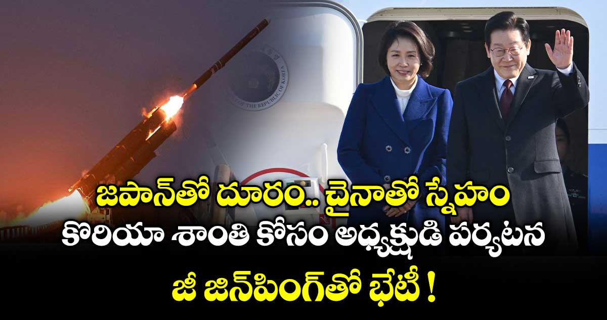 జపాన్‌తో దూరం.. చైనాతో స్నేహం: కొరియా శాంతి కోసం అధ్యక్షుడి పర్యటన.. జీ జిన్‌పింగ్‌తో భేటీ !