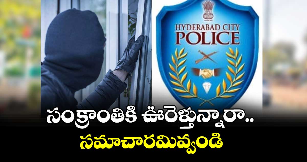 సంక్రాంతికి ఊరెళ్తున్నారా.. సమాచారమివ్వండి 