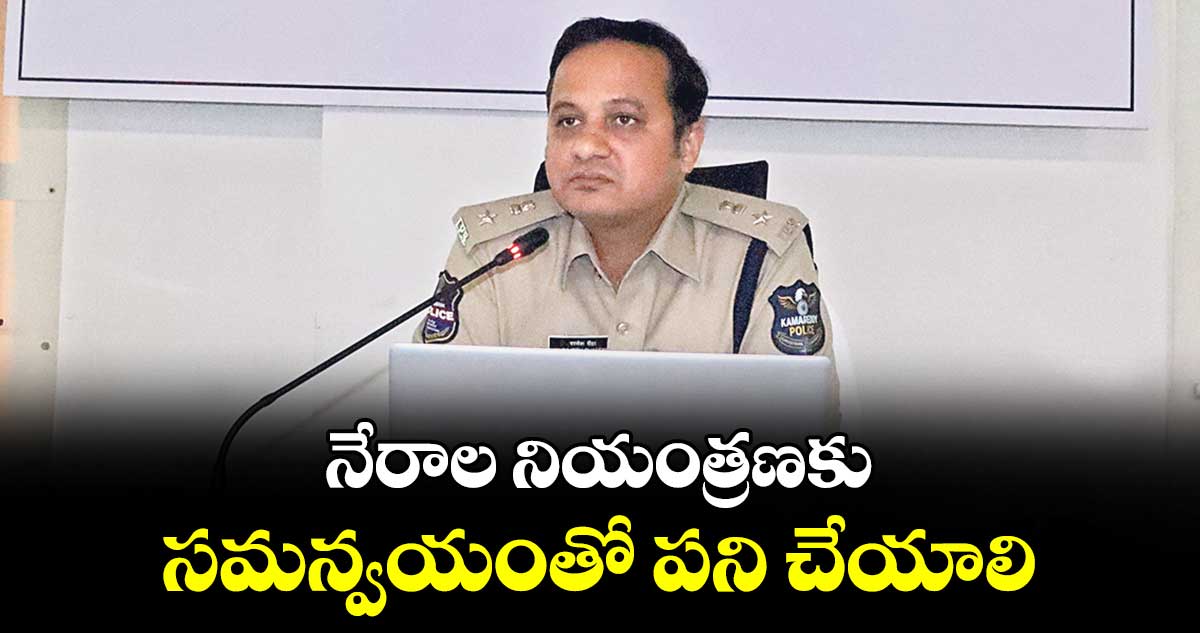 నేరాల నియంత్రణకు సమన్వయంతో పని చేయాలి : ఎస్పీ రాజేశ్చంద్ర