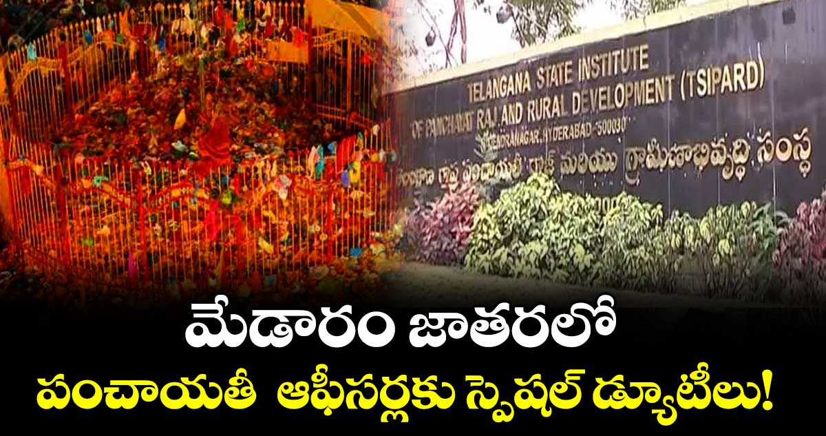 మేడారం జాతరలో పంచాయతీ  ఆఫీసర్లకు స్పెషల్ డ్యూటీలు! : పంచాయతీ రాజ్ శాఖ
