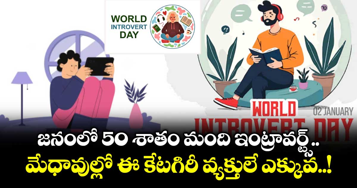 World Introvert Day : జనంలో 50 శాతం మంది ఇంట్రావర్ట్స్.. మేధావుల్లో ఈ కేటగిరీ వ్యక్తులే ఎక్కువ..!