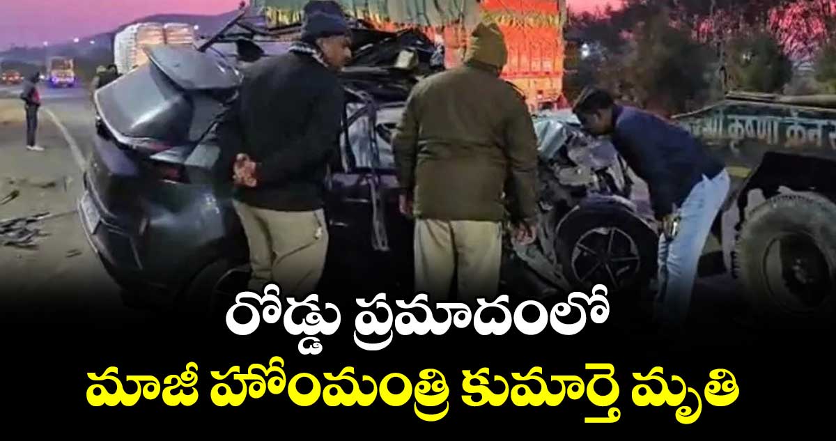 రోడ్డు ప్రమాదంలో.. మాజీ హోంమంత్రి కుమార్తె మృతి