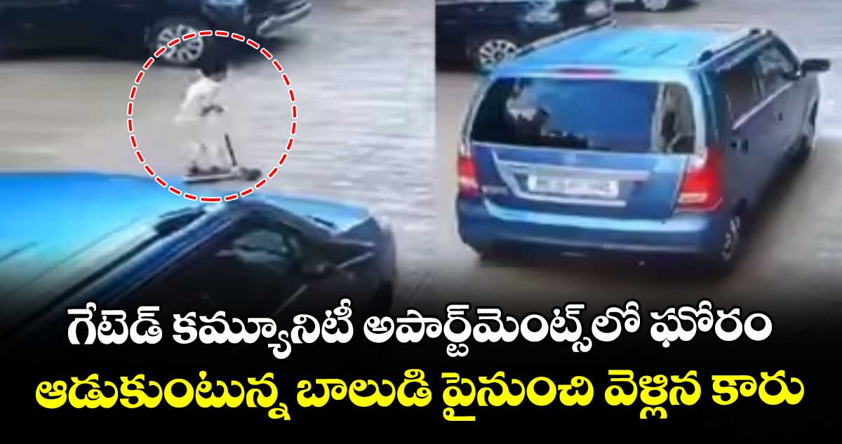 గేటెడ్ కమ్యూనిటీ అపార్ట్‎మెంట్స్‎లో ఘోరం: ఆడుకుంటున్న బాలుడి పైనుంచి వెళ్లిన కారు
