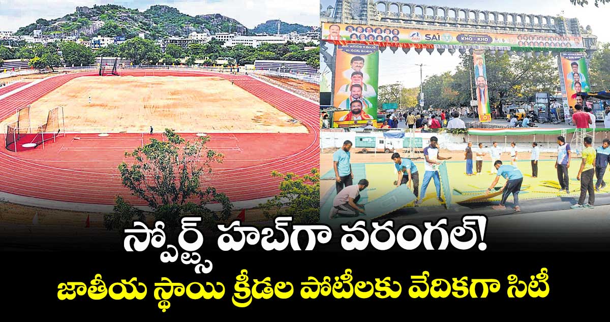 స్పోర్ట్స్ హబ్⁭గా వరంగల్! జాతీయ స్థాయి క్రీడల పోటీలకు వేదికగా సిటీ