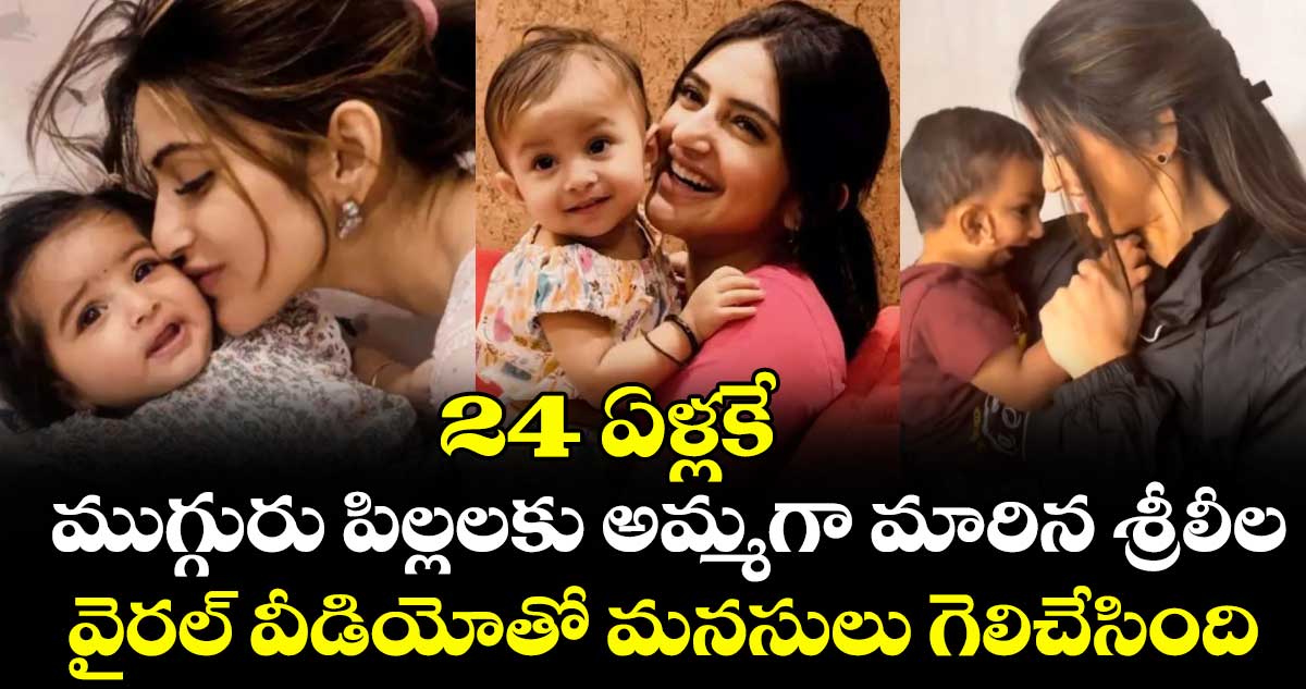 Sreeleela: 24 ఏళ్లకే ముగ్గురు పిల్లలకు అమ్మగా మారిన శ్రీలీల.. వైరల్ వీడియోతో మనసులు గెలిచేసింది