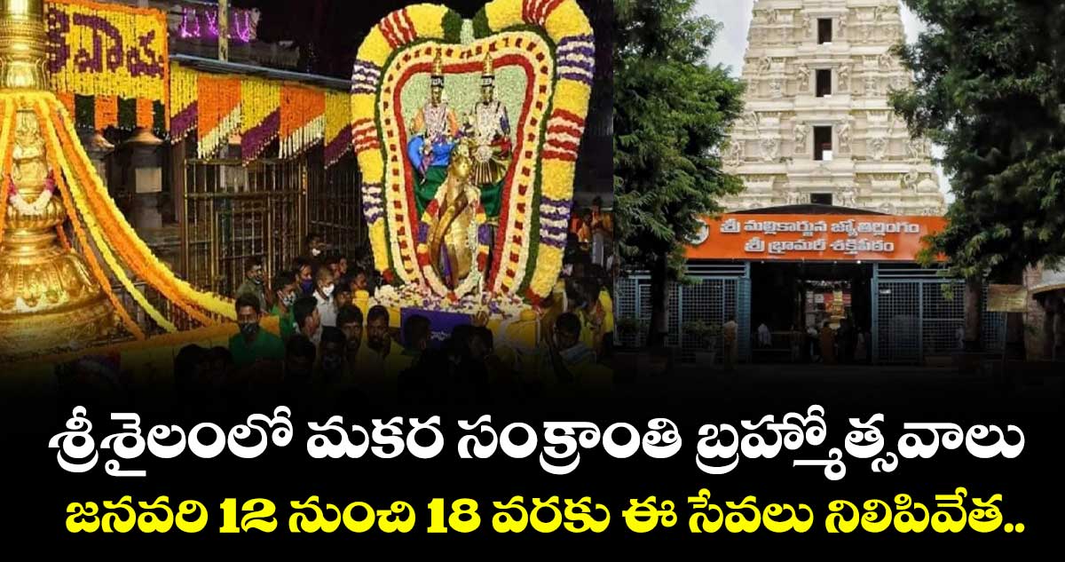 శ్రీశైలంలో మకర సంక్రాంతి బ్రహ్మోత్సవాలు.. జనవరి 12 నుంచి 18 వరకు ఈ సేవలు నిలిపివేత..
