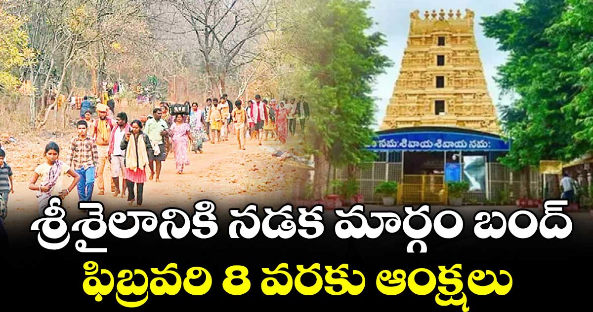 శ్రీశైలానికి నడక మార్గం బంద్..ఫిబ్రవరి 8 వరకు ఆంక్షలు