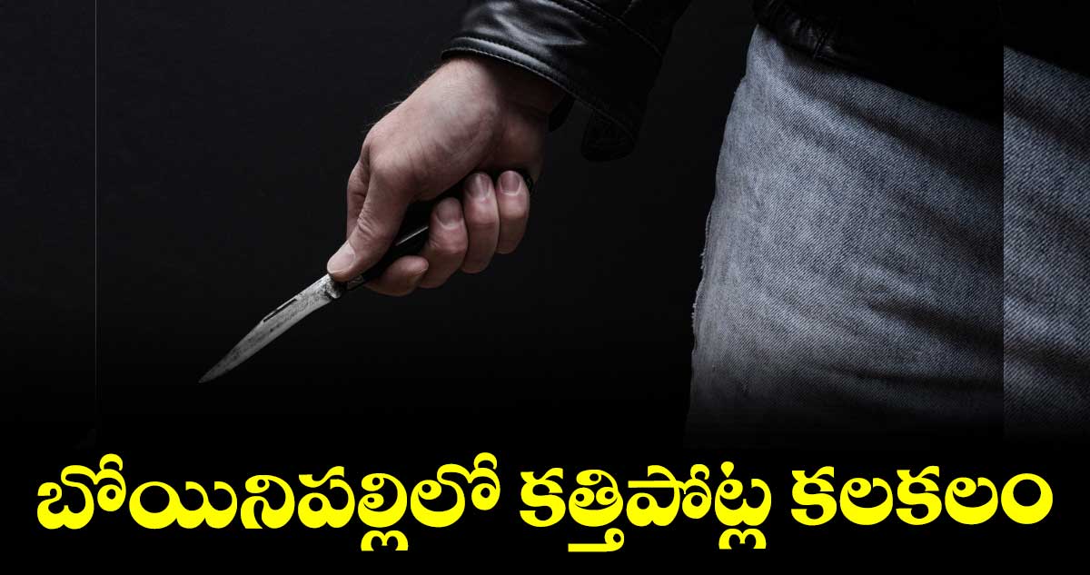 బోయినిపల్లిలో కత్తిపోట్ల కలకలం