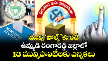 మున్సి‘పోల్స్’కు రెడీ..ఉమ్మడి రంగారెడ్డి జిల్లాలో 13 మున్సిపాలిటీలకు ఎన్నికలు