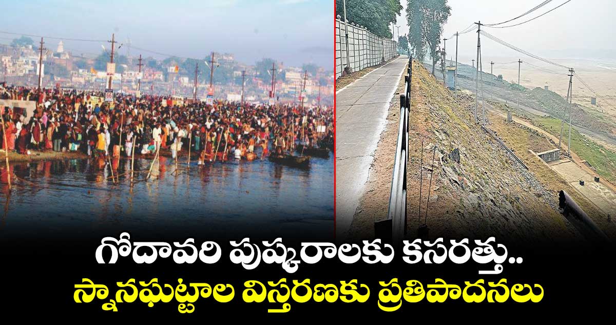 గోదావరి పుష్కరాలకు కసరత్తు.. స్నానఘట్టాల విస్తరణకు ప్రతిపాదనలు