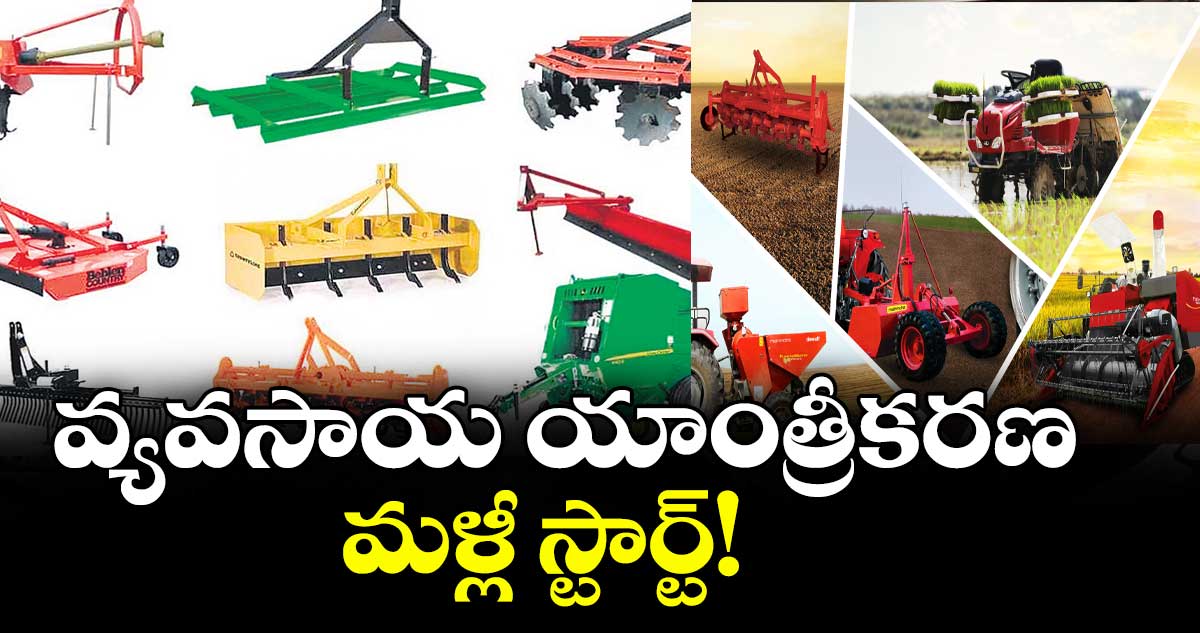 వ్యవసాయ యాంత్రీకరణ  స్కీం మళ్లీ స్టార్ట్!