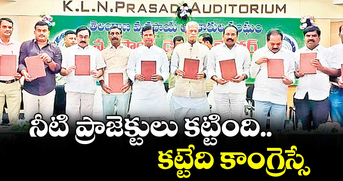 నీటి ప్రాజెక్టులు కట్టింది.. కట్టేది కాంగ్రెస్సే : చిన్నా రెడ్డి