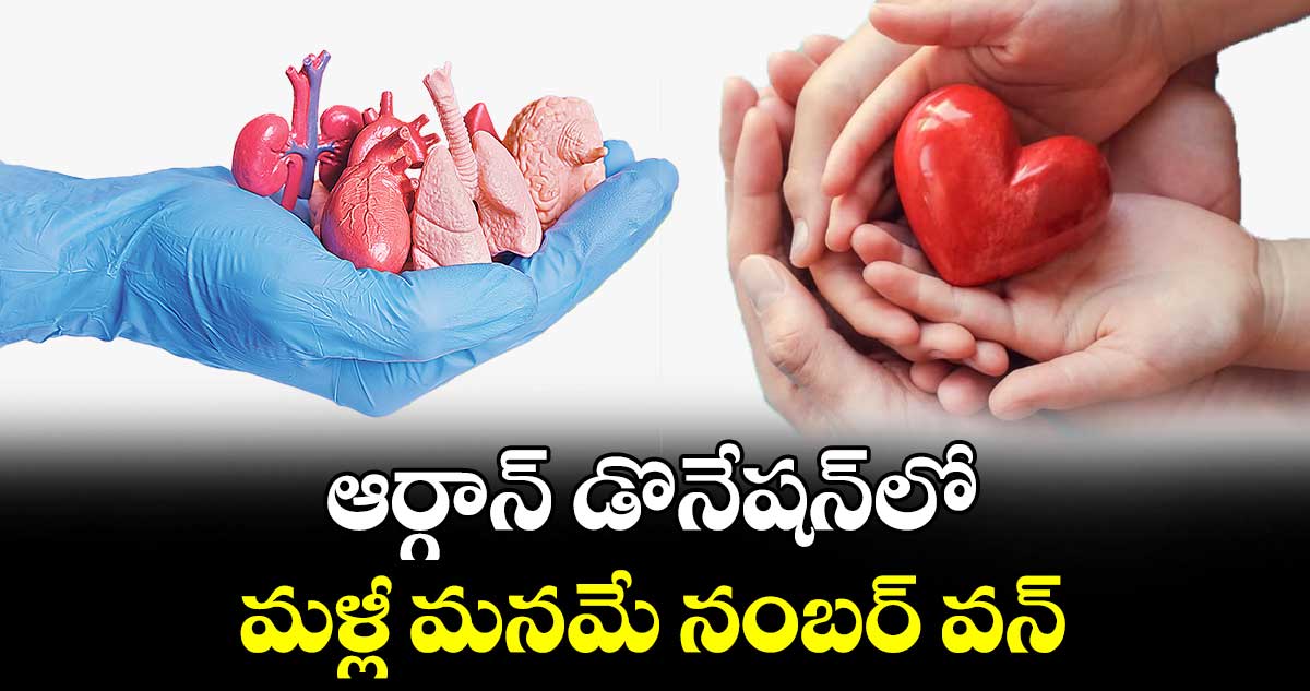ఆర్గాన్ డొనేషన్లో..మళ్లీ మనమే నంబర్ వన్..